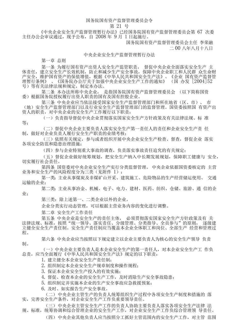 《中央企业安全生产监督管理暂行办法》_第1页