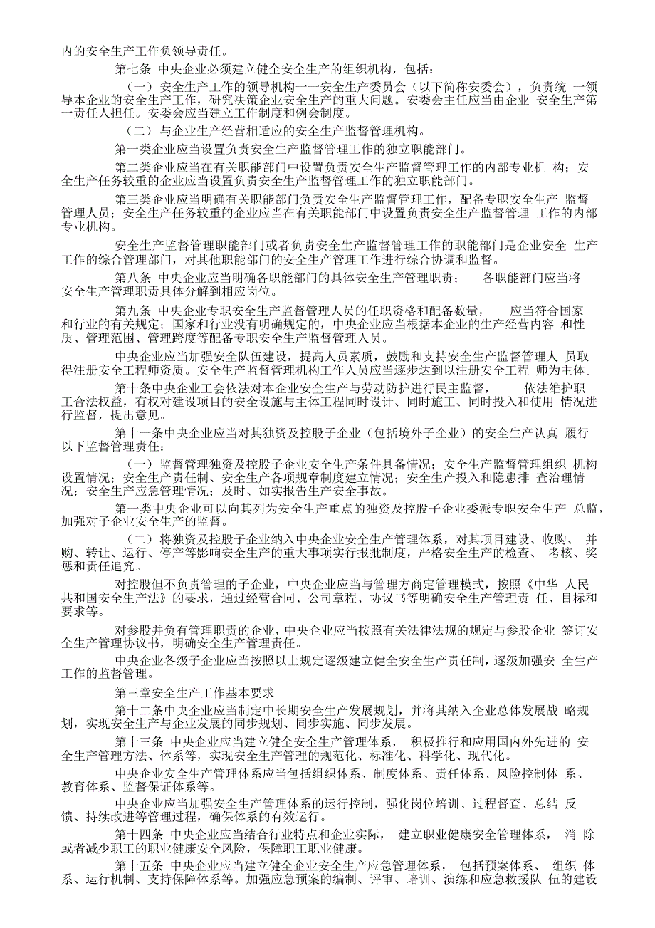 《中央企业安全生产监督管理暂行办法》_第2页