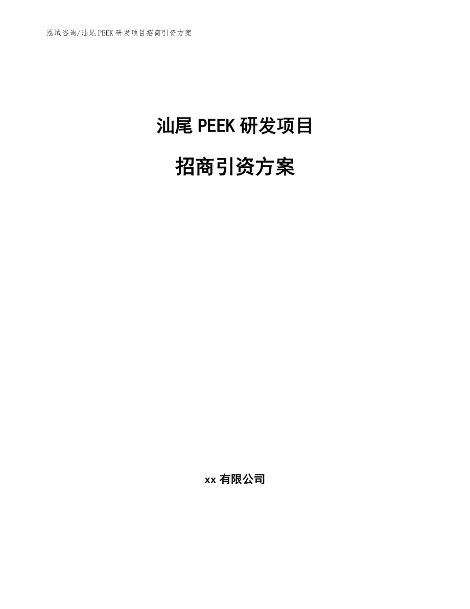 汕尾PEEK研发项目招商引资方案_参考模板_第1页