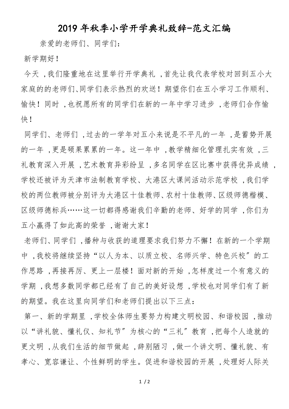 2019年秋季小学开学典礼致辞_第1页