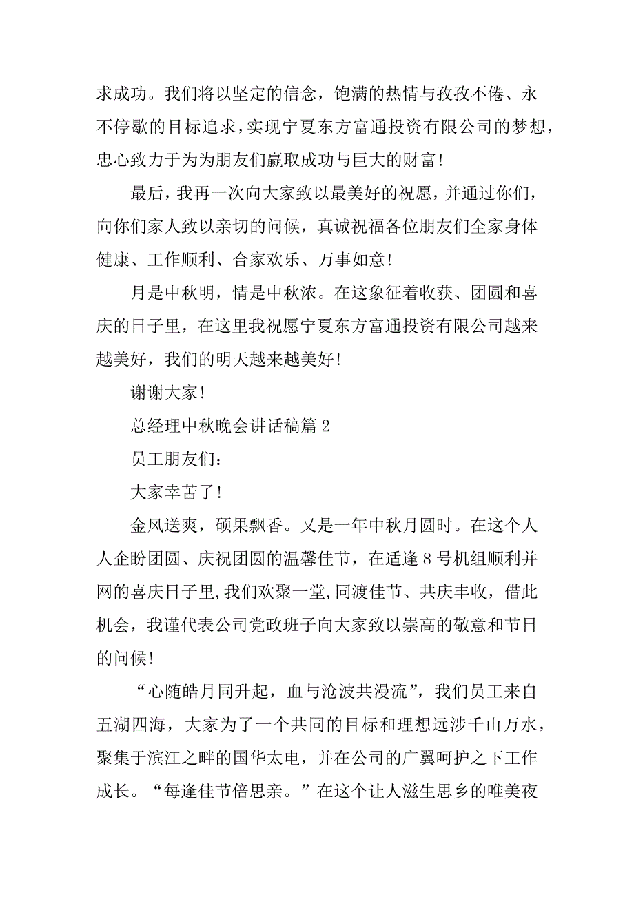 2023年总经理中秋晚会讲话稿_第2页