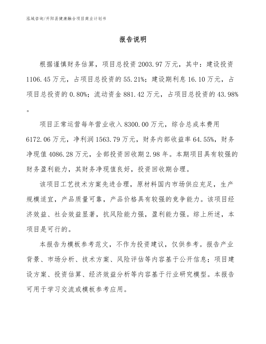 开阳县健康融合项目商业计划书【范文参考】_第1页
