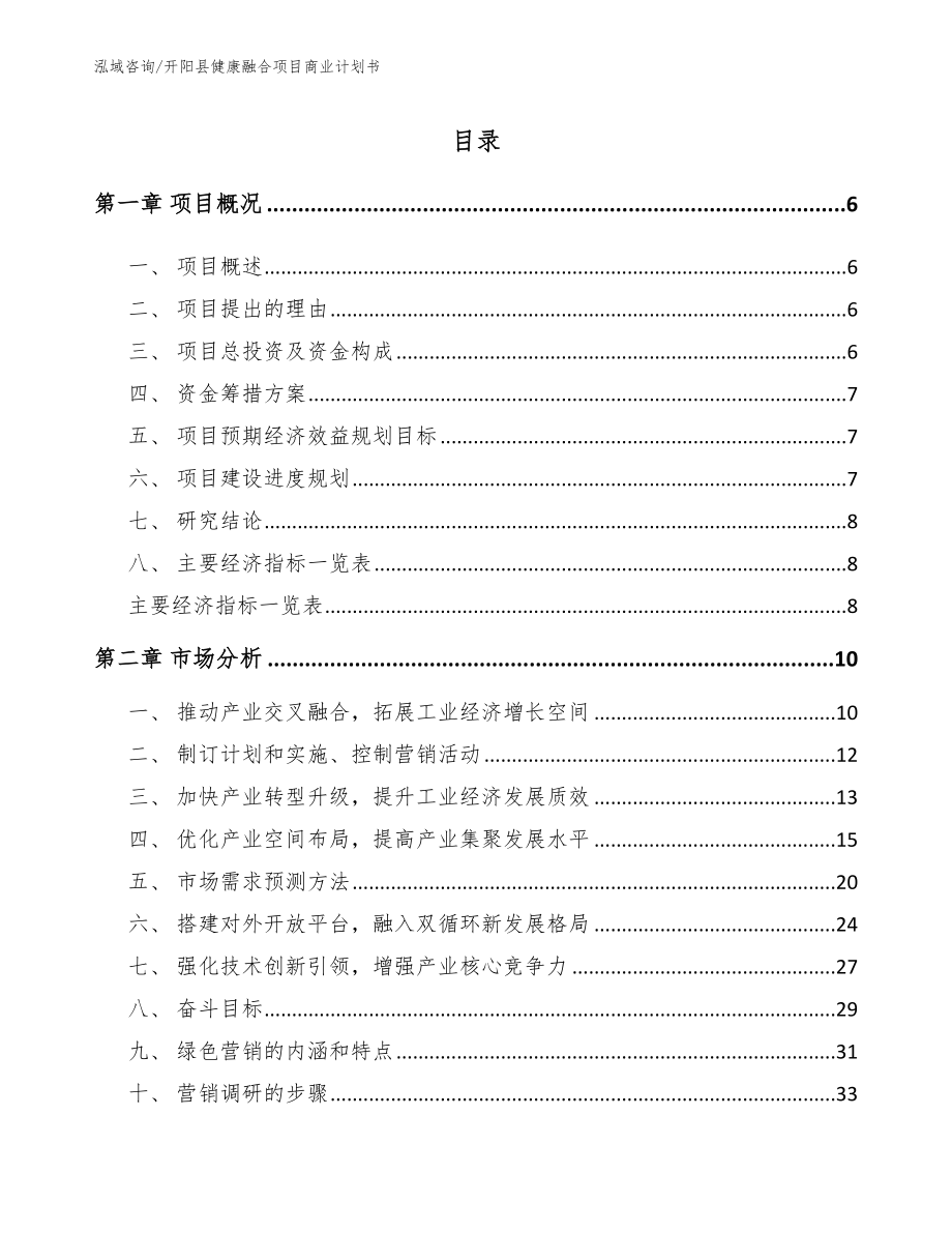 开阳县健康融合项目商业计划书【范文参考】_第2页