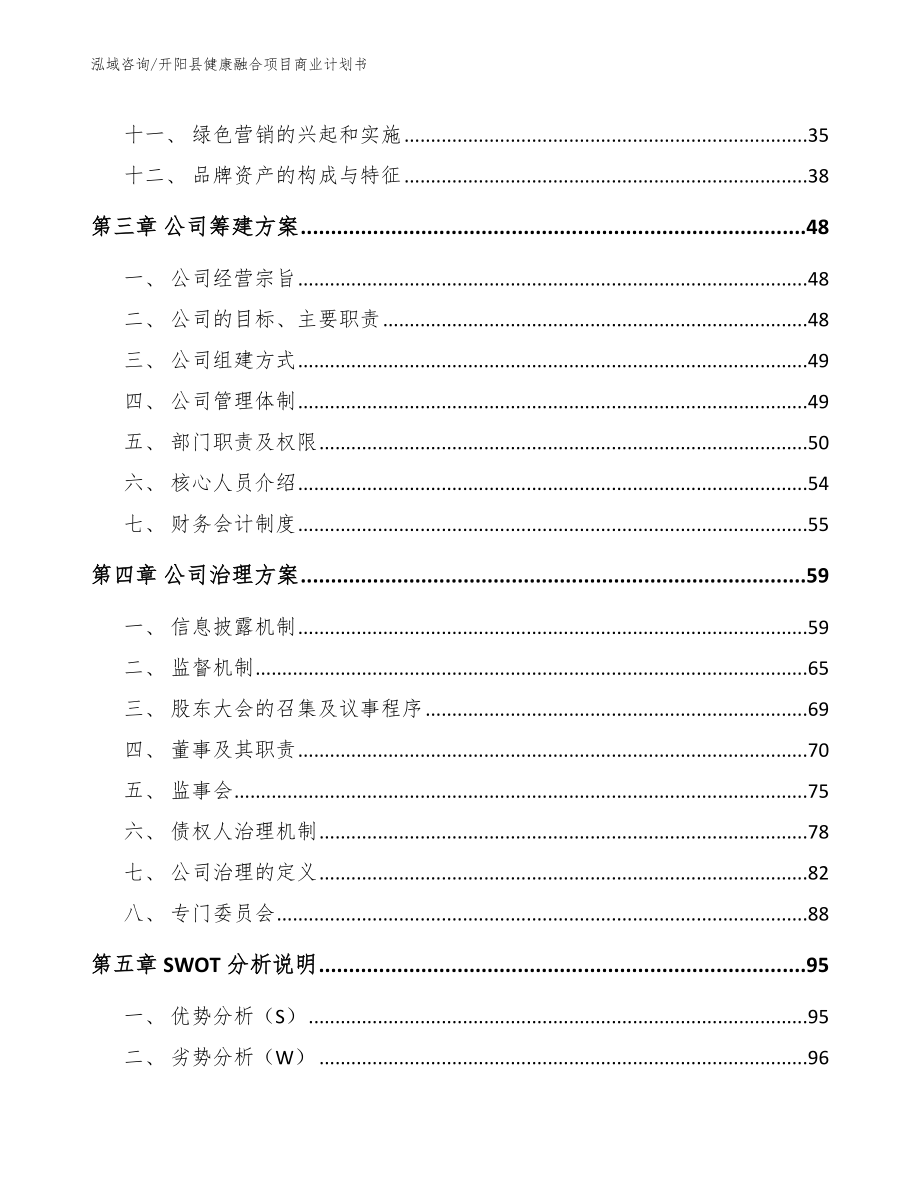 开阳县健康融合项目商业计划书【范文参考】_第3页