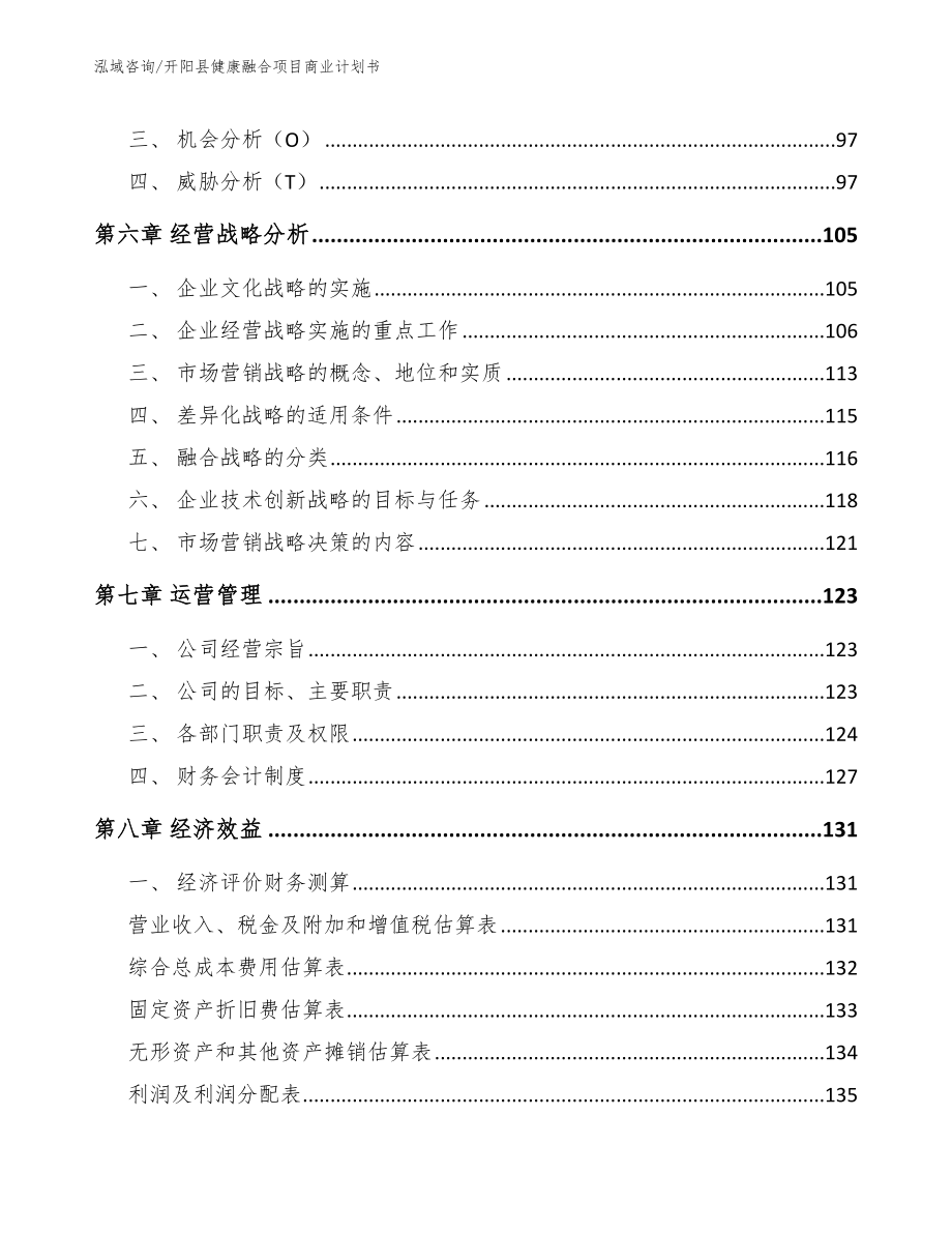 开阳县健康融合项目商业计划书【范文参考】_第4页