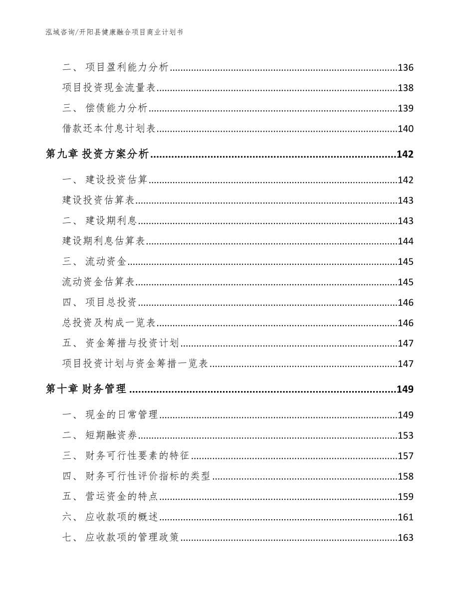 开阳县健康融合项目商业计划书【范文参考】_第5页