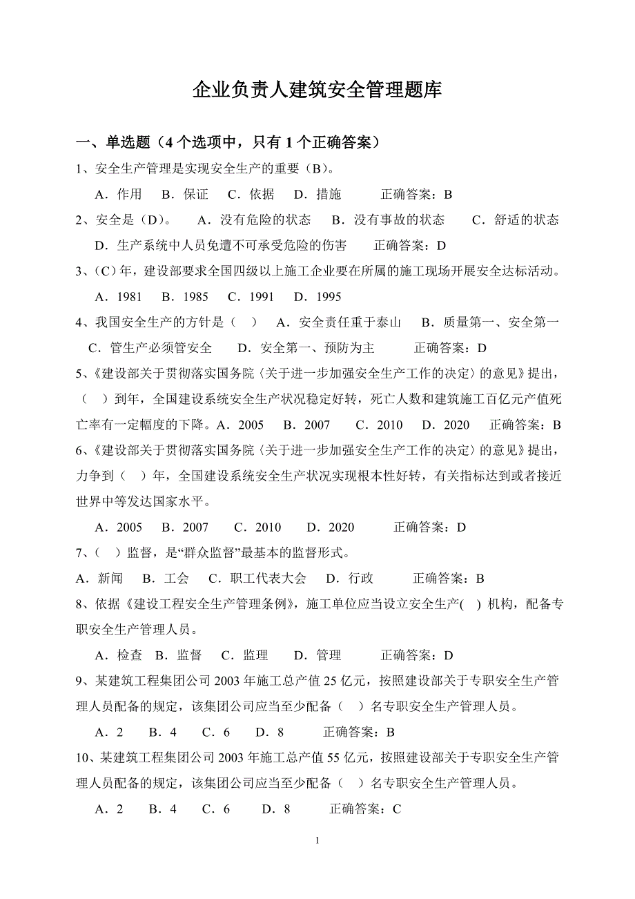 A证企业负责人建筑安全管理题库_第1页