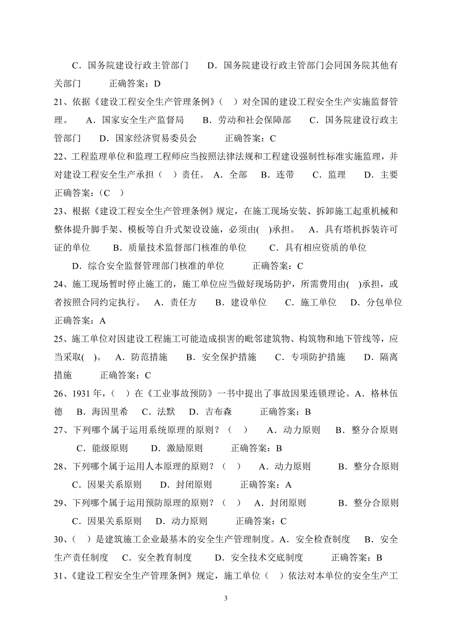 A证企业负责人建筑安全管理题库_第3页