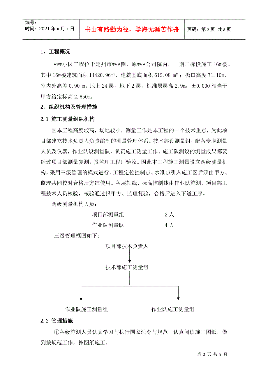 某高层住宅楼工程测量工程方案_第2页