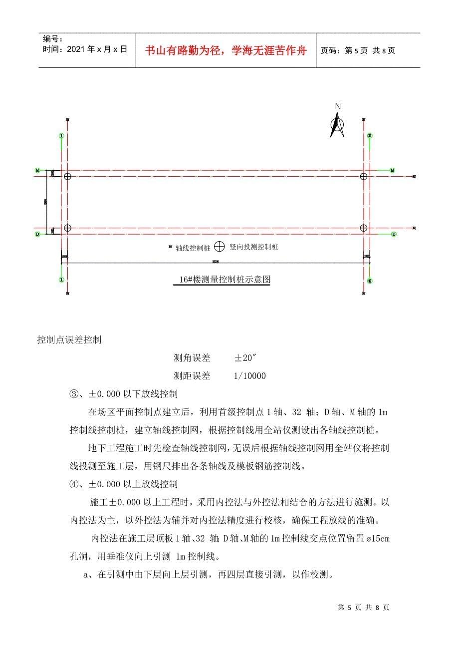 某高层住宅楼工程测量工程方案_第5页