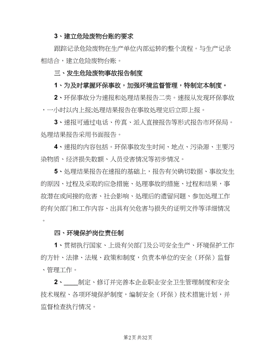 危废运输管理制度样本（十篇）_第2页