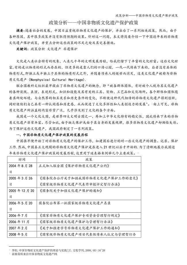 政策分析——中国非物质文化遗产保护政策.doc