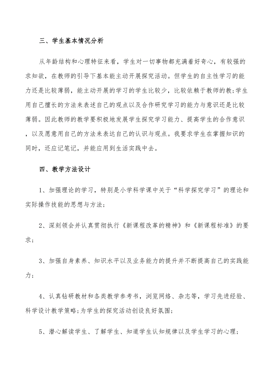 2022小学科学教师工作计划_第4页