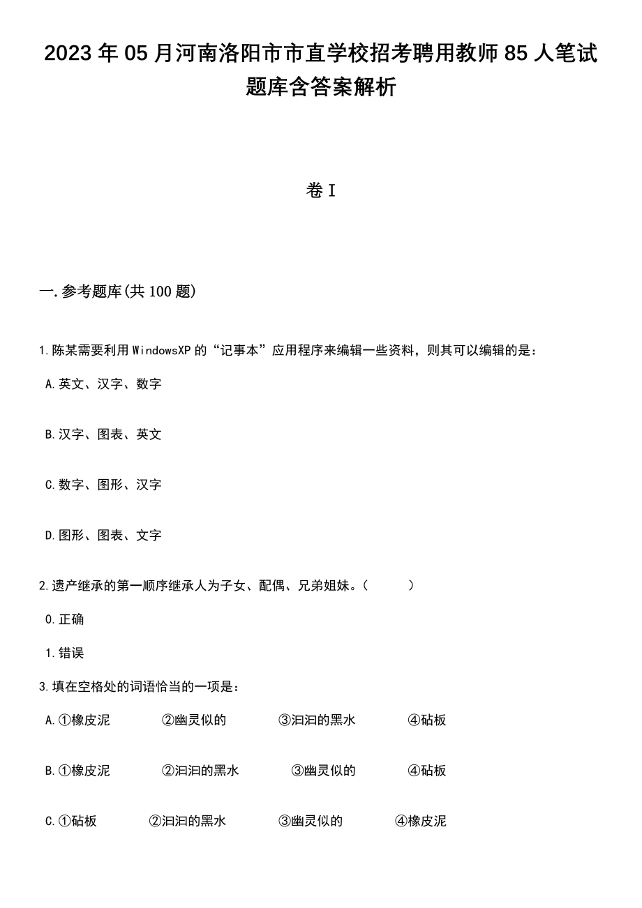 2023年05月河南洛阳市市直学校招考聘用教师85人笔试题库含答案带解析_第1页