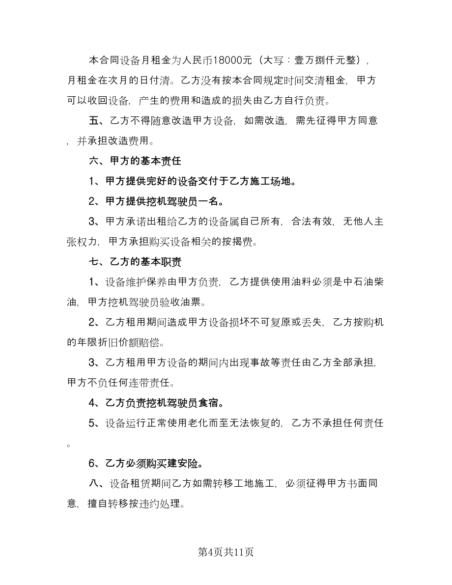 挖掘机租赁合同格式版（5篇）.doc_第4页