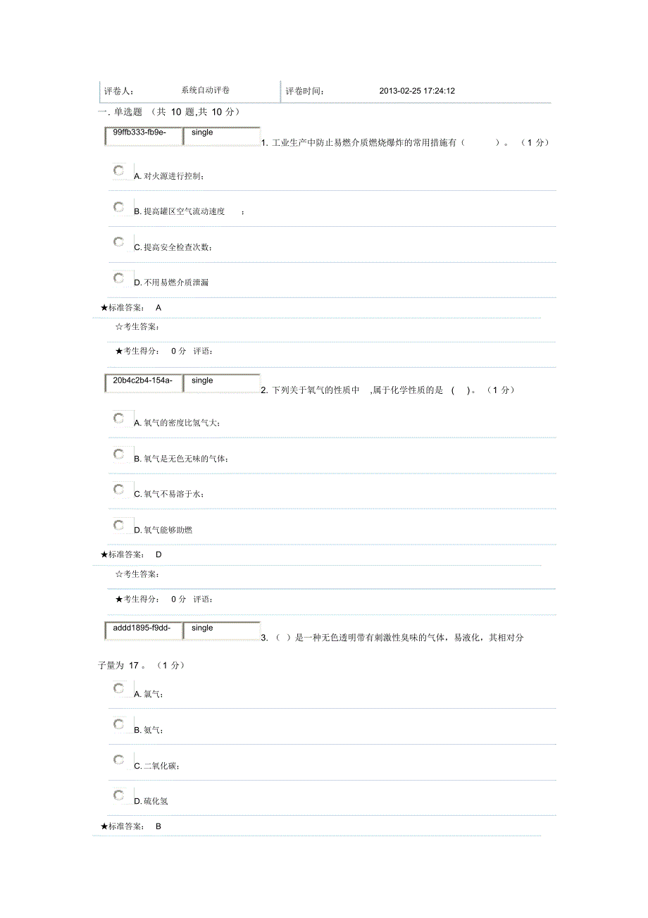 固定式压力容器操作作业题库七_第1页