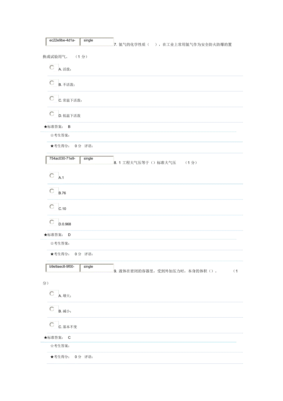 固定式压力容器操作作业题库七_第3页