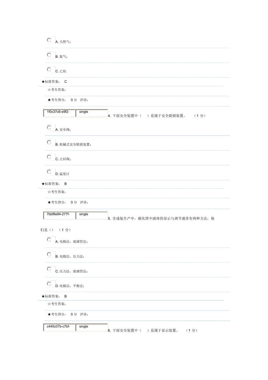 固定式压力容器操作作业题库七_第5页