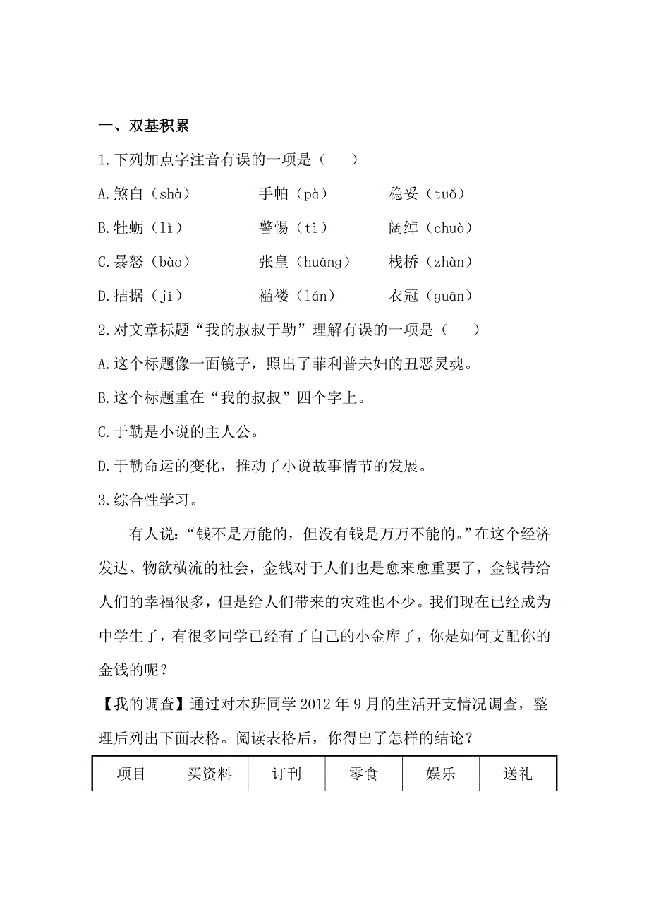 我的叔叔于勒测试题.doc_第1页