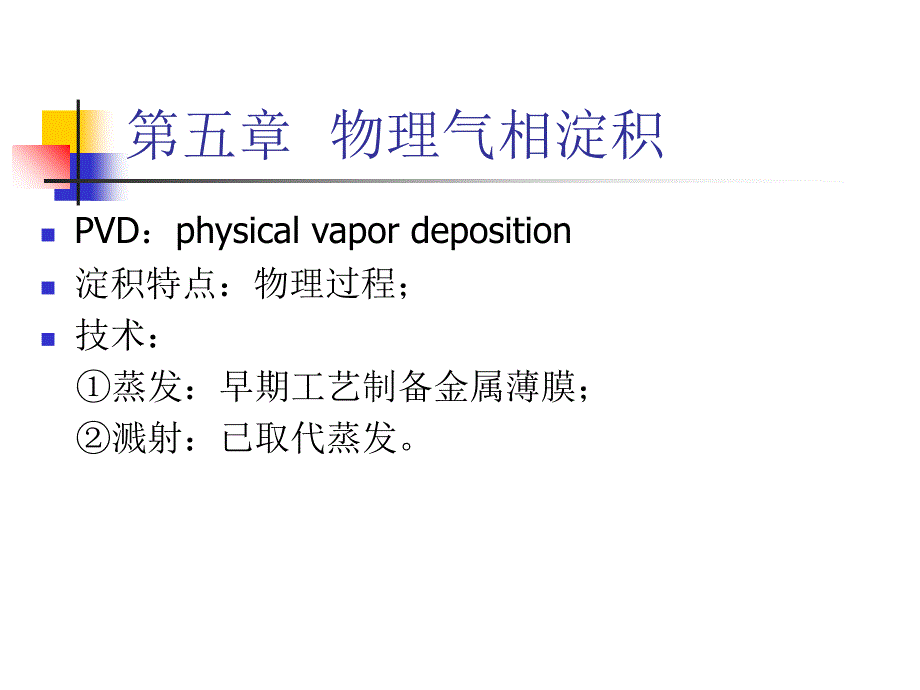 物理气相淀积PPT课件_第2页