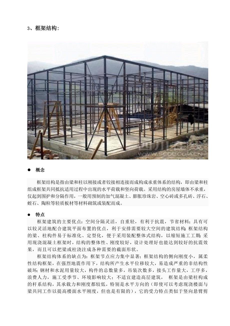 建筑初步 建筑构造 砌体结构 砖混结构 框架结构 悬索结构 拱结构 膜结构 装配式 现浇 散水 踢脚 过梁...等_第5页