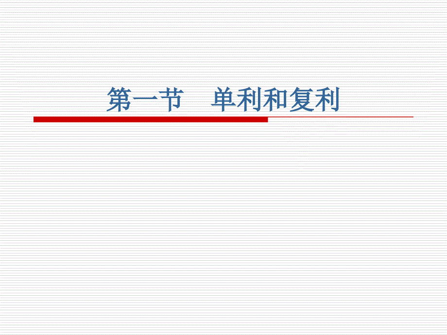 第三章货币的时间价值_第4页