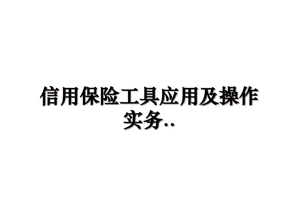 信用保险工具应用及操作实务..复习进程_第1页