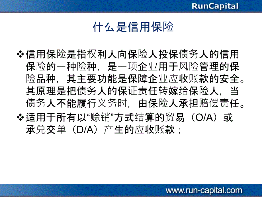 信用保险工具应用及操作实务..复习进程_第2页