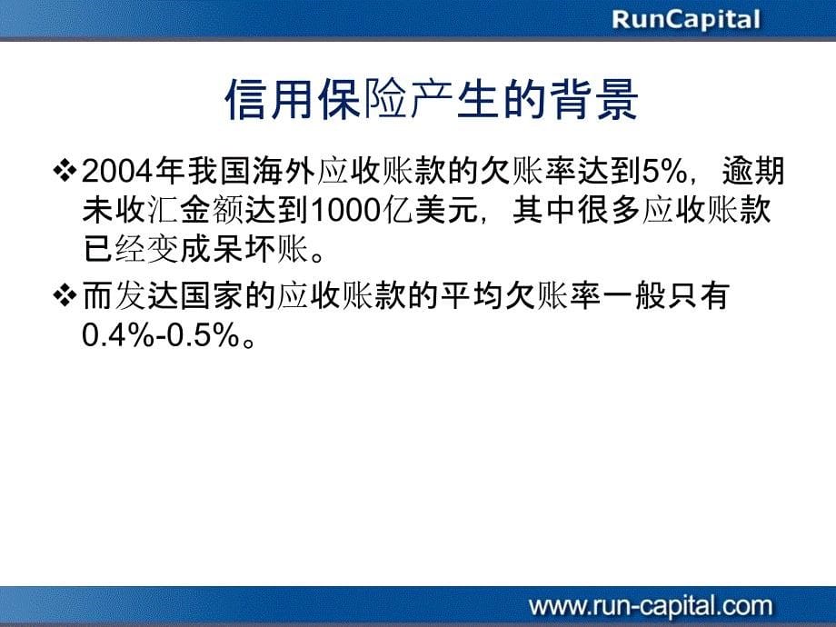 信用保险工具应用及操作实务..复习进程_第5页