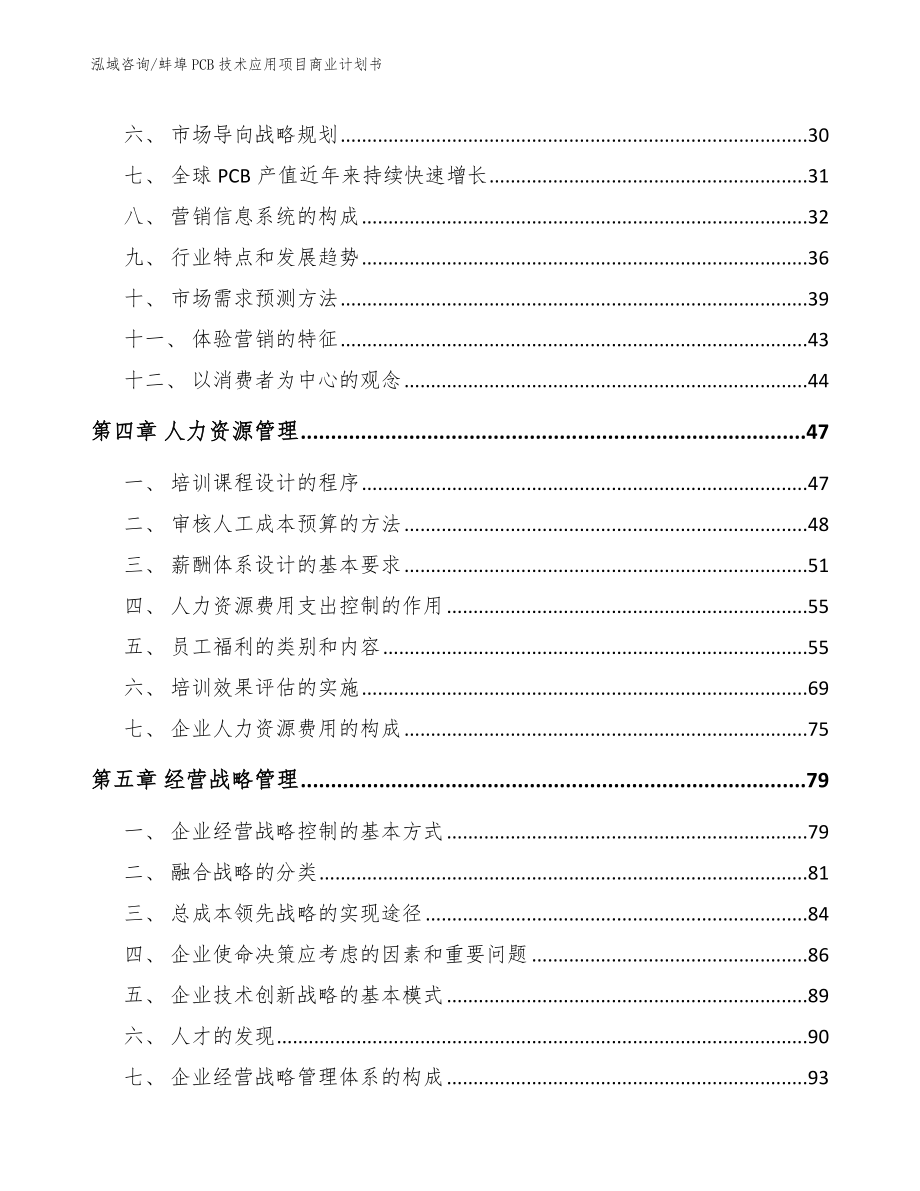 蚌埠PCB技术应用项目商业计划书_参考范文_第4页