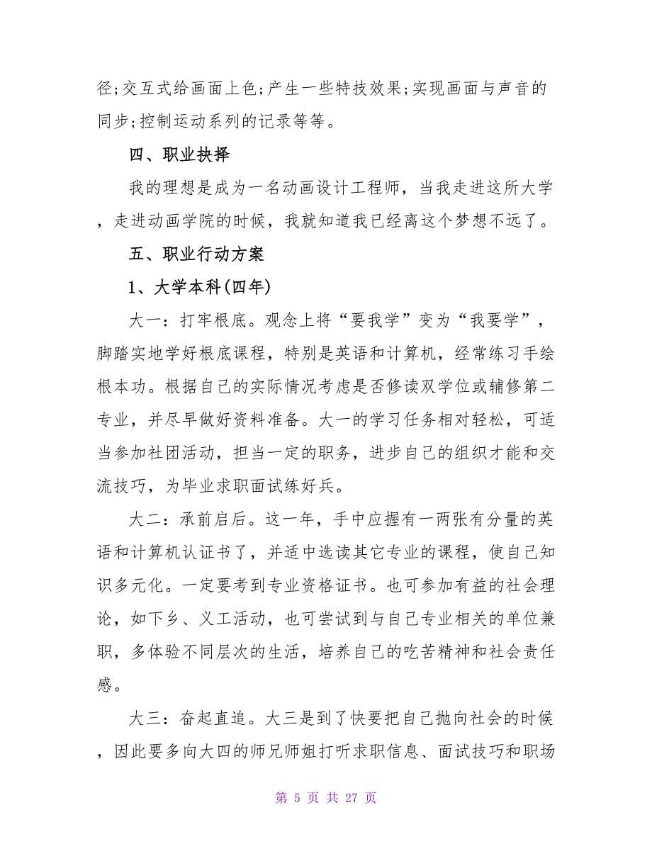 职业规划职业规划模板集合九篇.doc_第5页