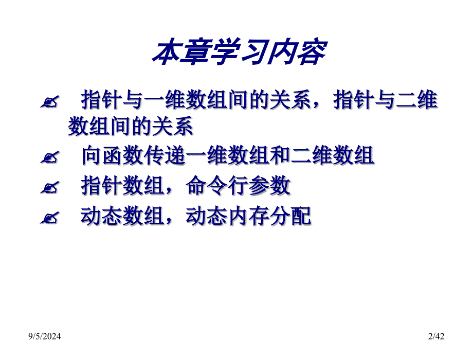 C语言程序设计PPT课件第11章指针和数组_第2页