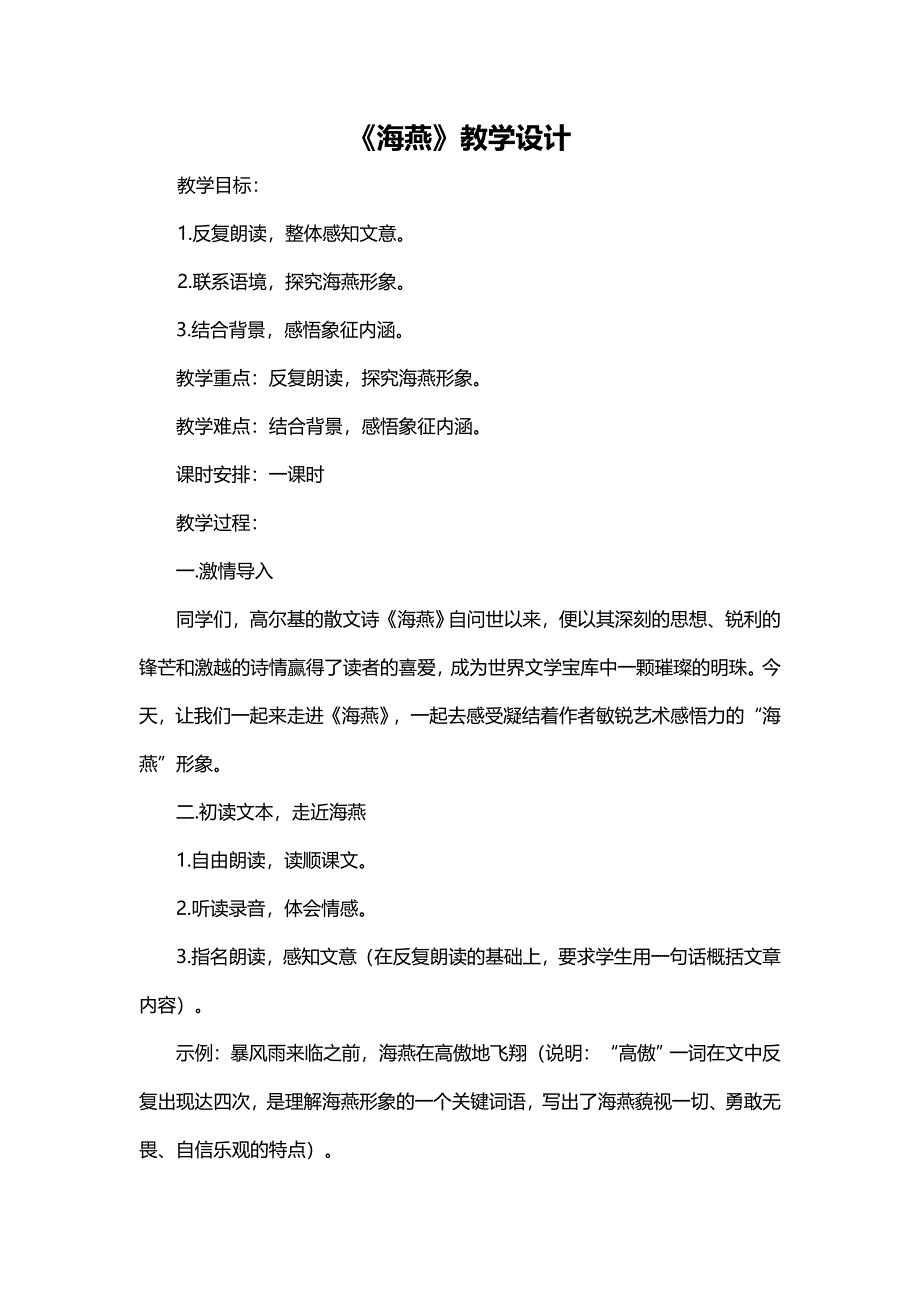 《海燕》教学设计[114].doc_第1页