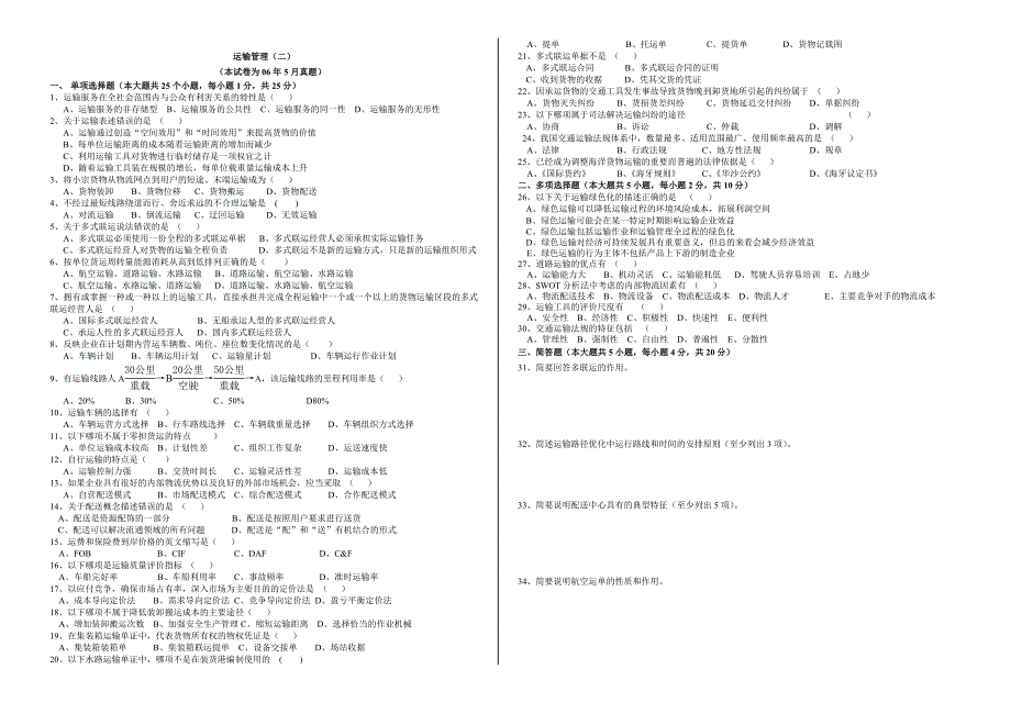 运输(二)试题.doc_第1页