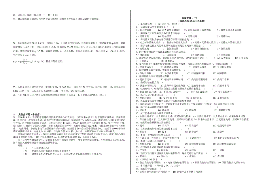 运输(二)试题.doc_第2页