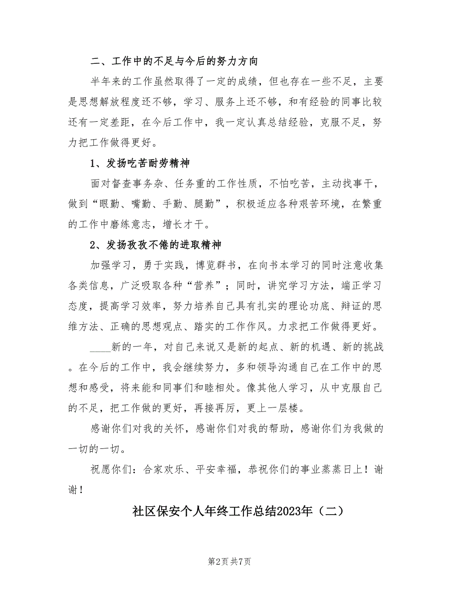 社区保安个人年终工作总结2023年（3篇）.doc_第2页