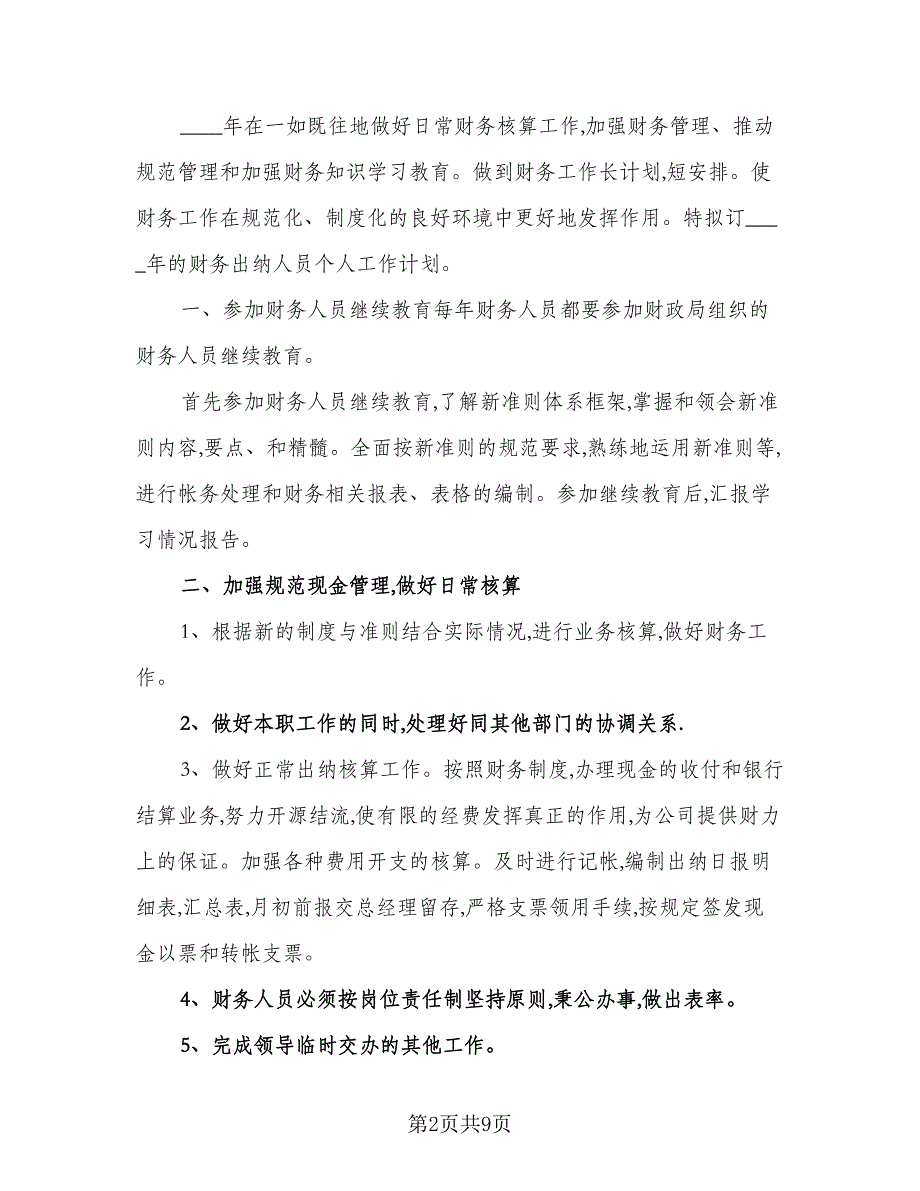 优秀2023出纳工作计划标准范本（6篇）.doc_第2页