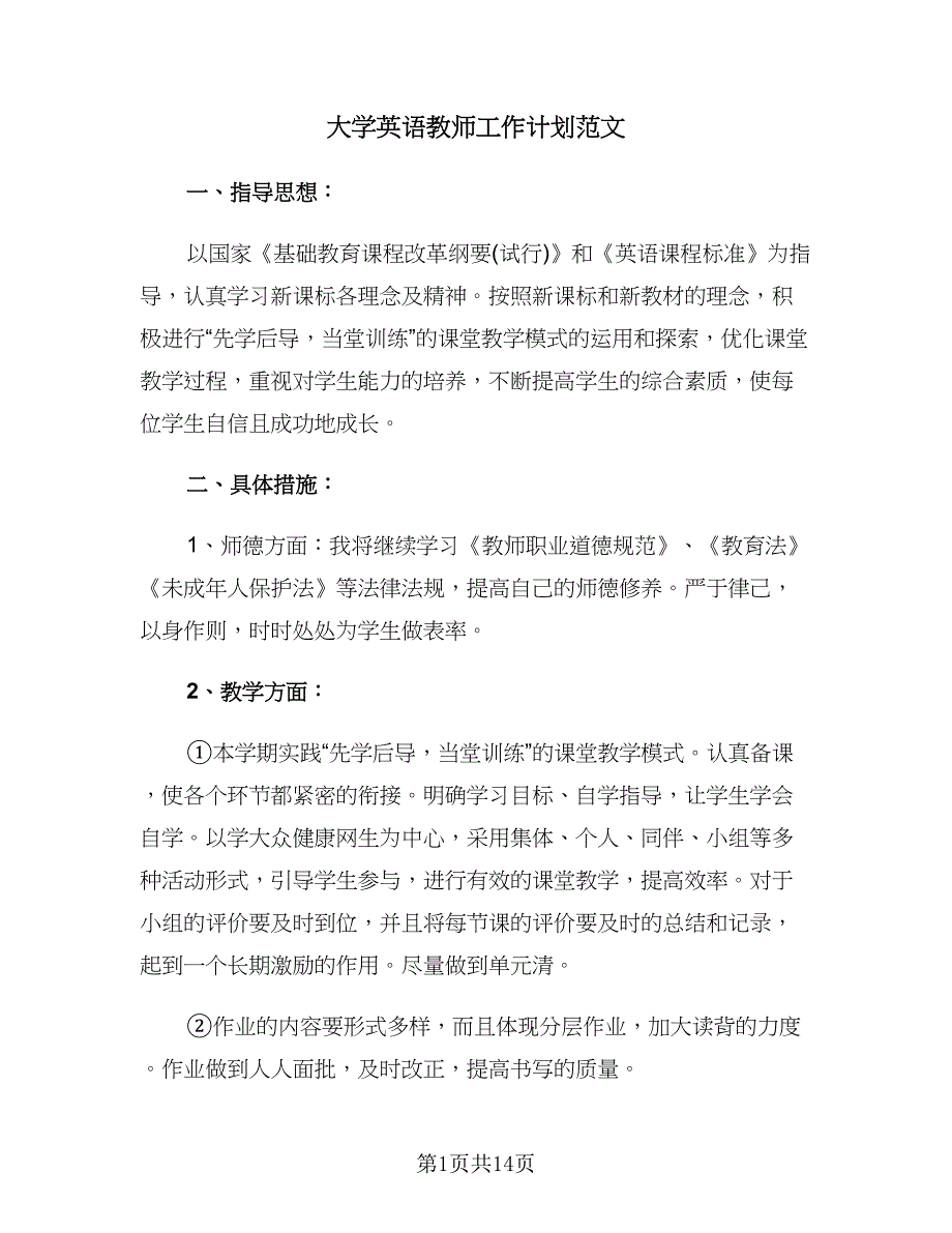 大学英语教师工作计划范文（6篇）.doc_第1页