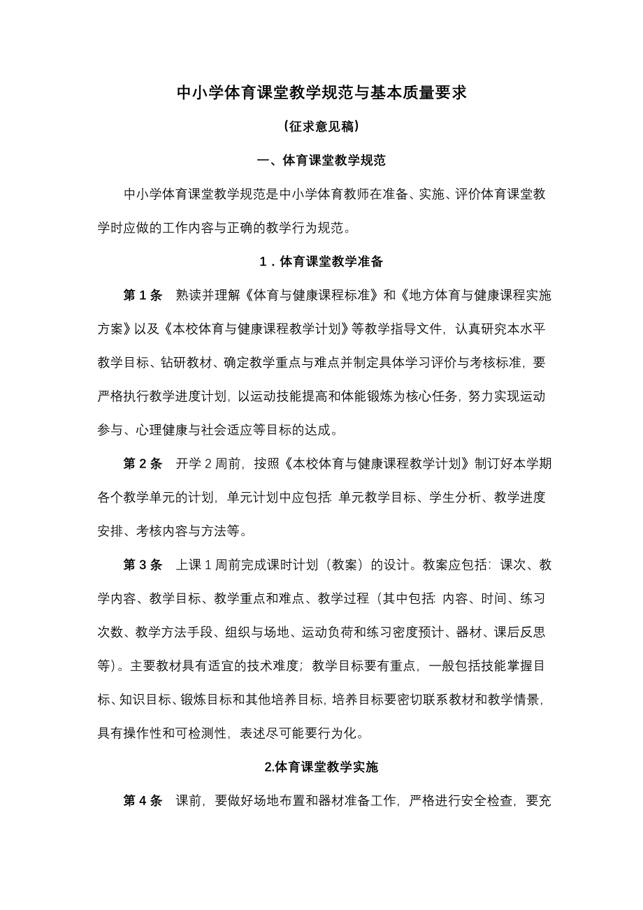 中小学体育课堂教学规范与基本质量要求_第1页