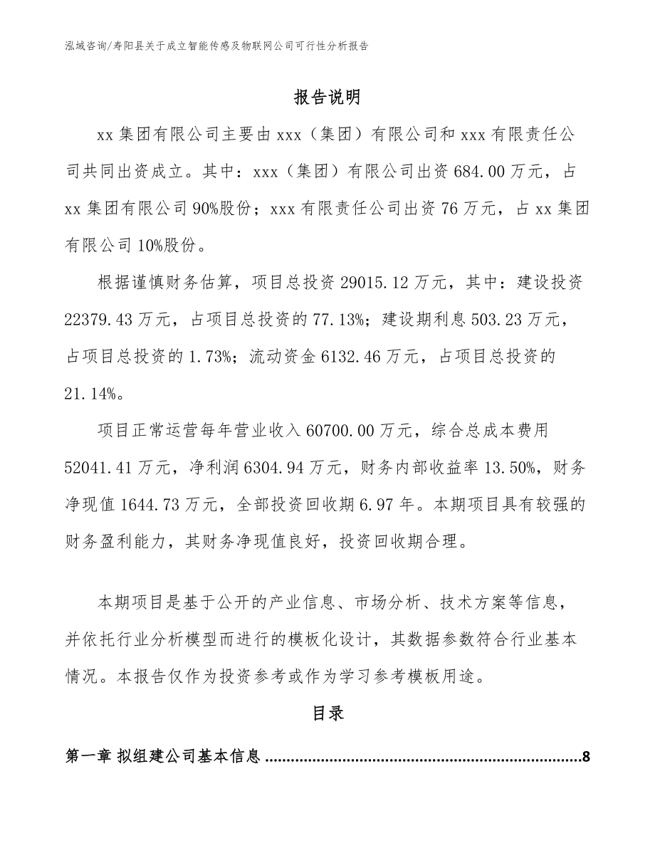 寿阳县关于成立智能传感及物联网公司可行性分析报告_模板范文_第2页