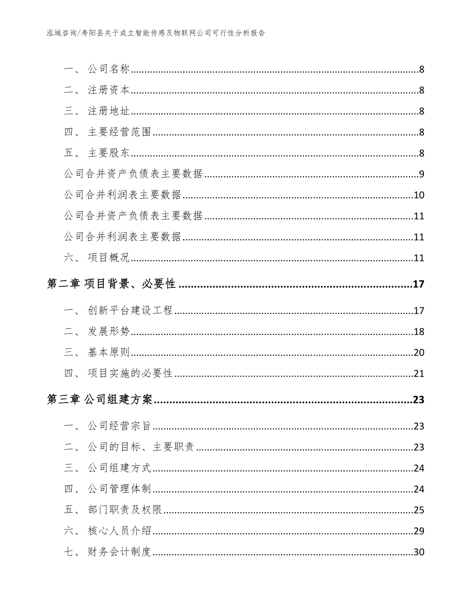 寿阳县关于成立智能传感及物联网公司可行性分析报告_模板范文_第3页