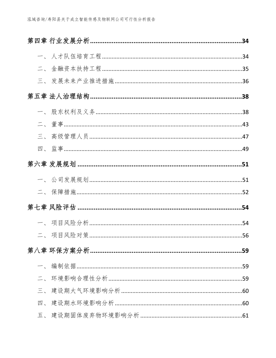 寿阳县关于成立智能传感及物联网公司可行性分析报告_模板范文_第4页