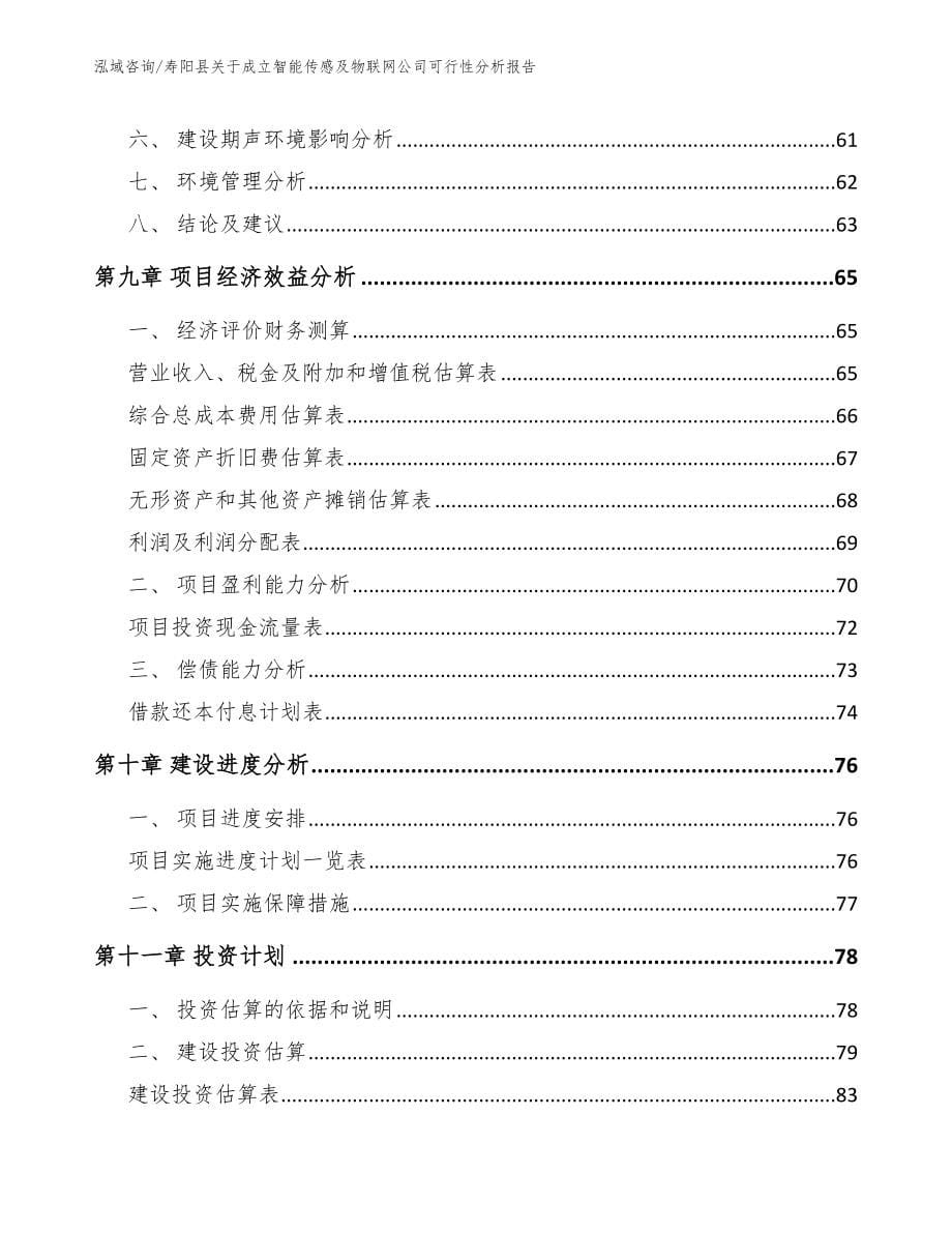 寿阳县关于成立智能传感及物联网公司可行性分析报告_模板范文_第5页