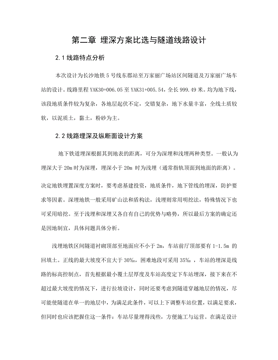 埋深方案比选与隧道线路设计_第1页