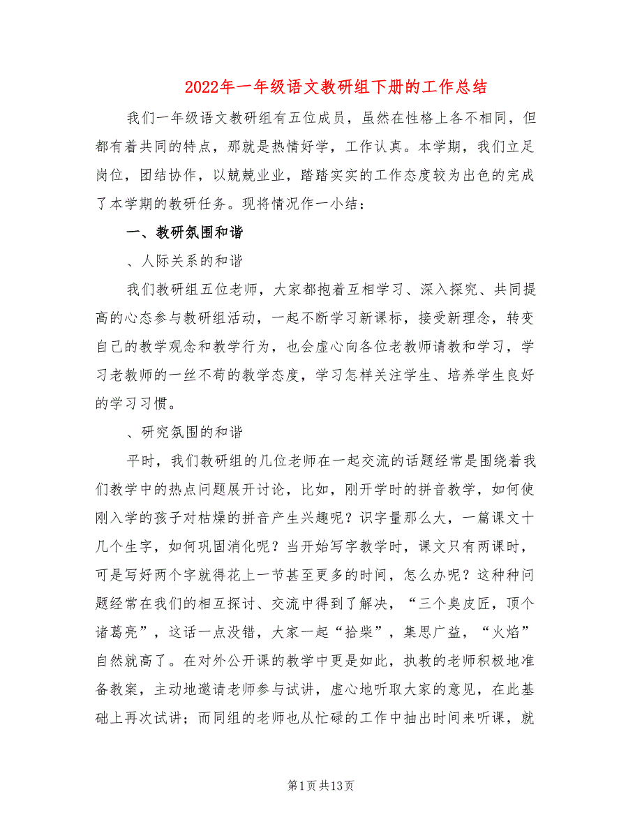 2022年一年级语文教研组下册的工作总结_第1页