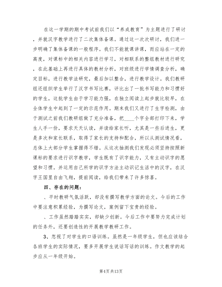 2022年一年级语文教研组下册的工作总结_第4页