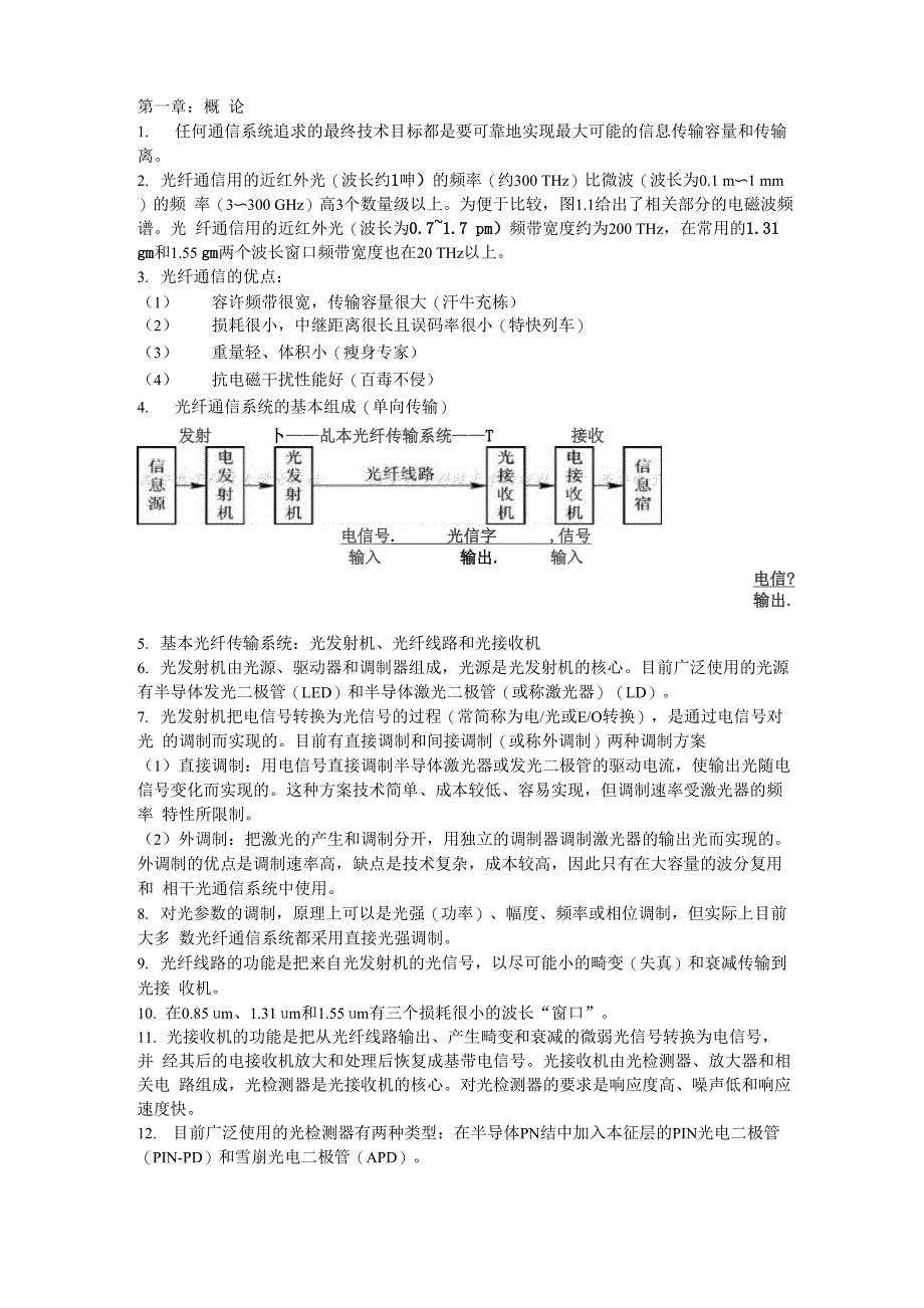 光纤通信考点总结_第1页