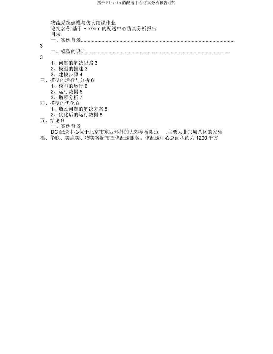 基于Flexsim配送中心仿真分析报告.doc_第1页