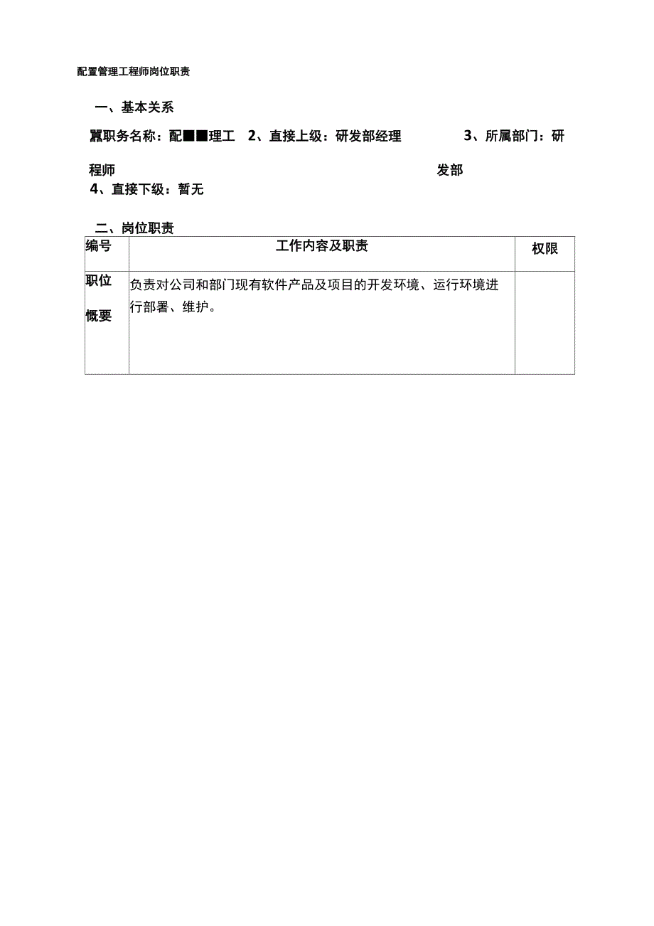 配置管理工程师岗位职责_第1页