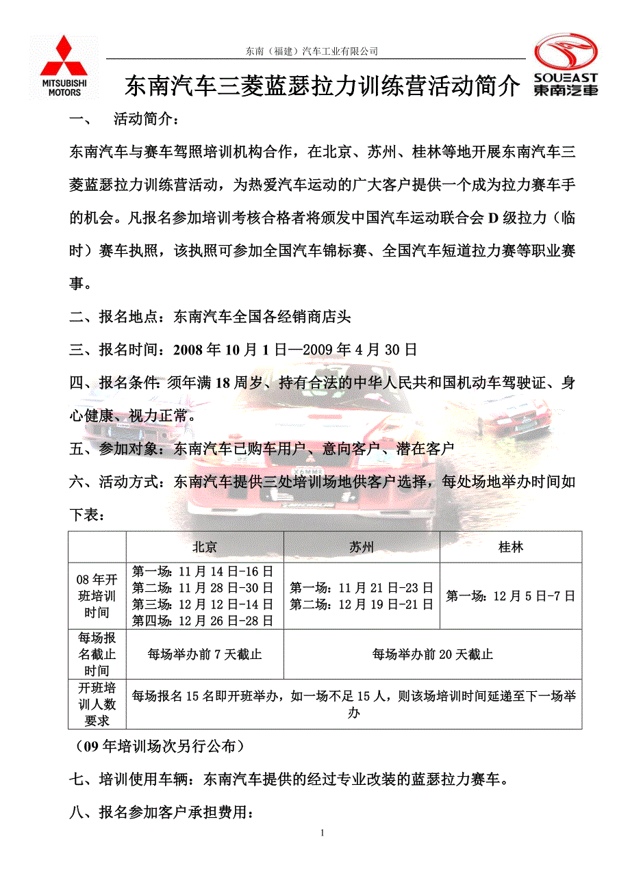 东南汽车三菱蓝瑟拉力训练营活动简介_第1页